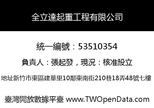 全立達起重工程有限公司