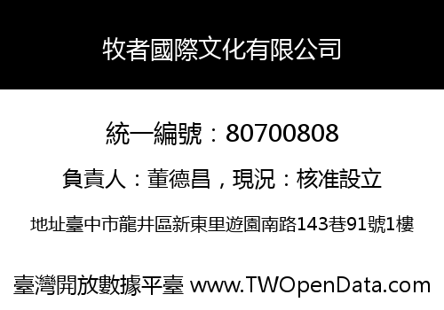 牧者國際文化有限公司