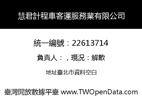 慧君計程車客運服務業有限公司