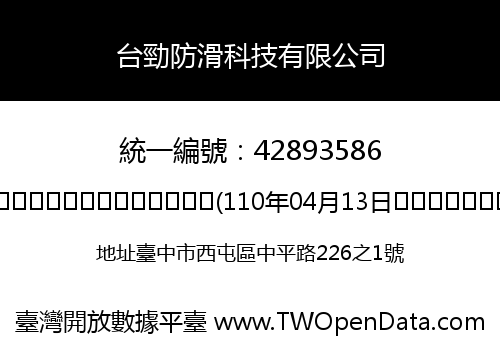 台勁防滑科技有限公司