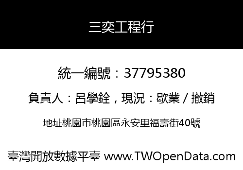 三奕工程行