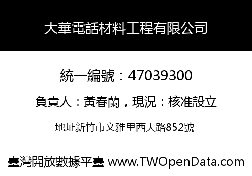 大華電話材料工程有限公司