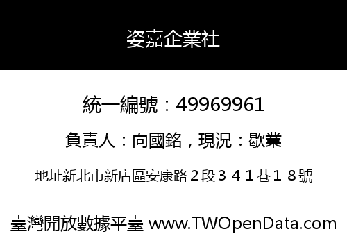 姿嘉企業社