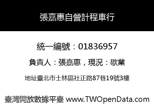張嘉惠自營計程車行
