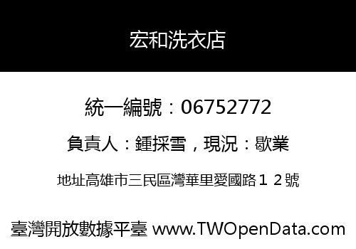 宏和洗衣店
