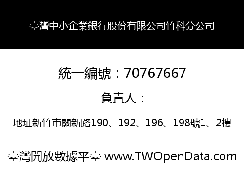 臺灣中小企業銀行股份有限公司竹科分公司