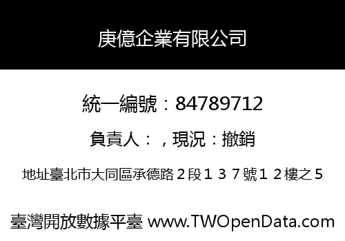 庚億企業有限公司