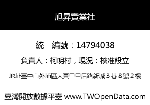 旭昇實業社
