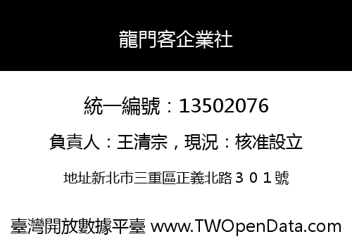 龍門客企業社