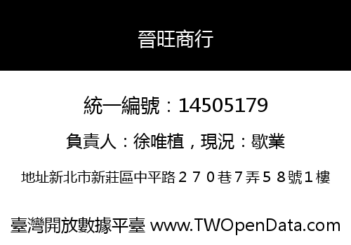 晉旺商行