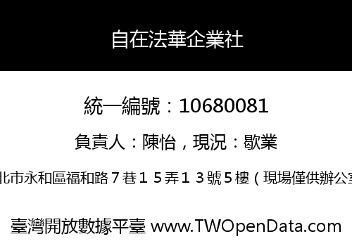 自在法華企業社
