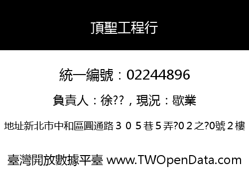 頂聖工程行