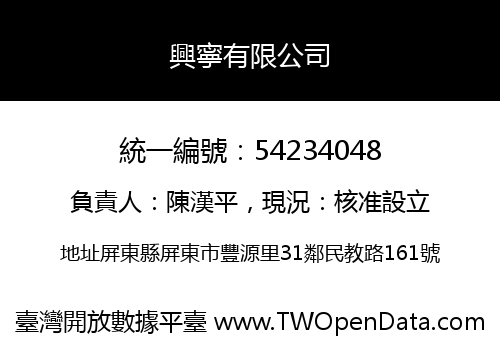 興寧有限公司