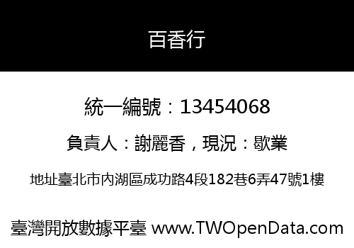 百香行