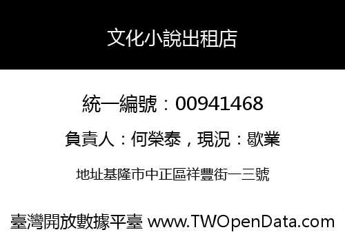 文化小說出租店