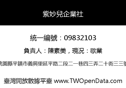 紫妙兒企業社