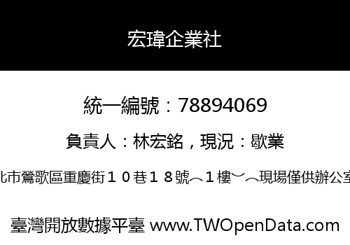 宏瑋企業社