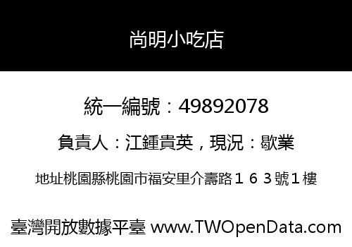 尚明小吃店