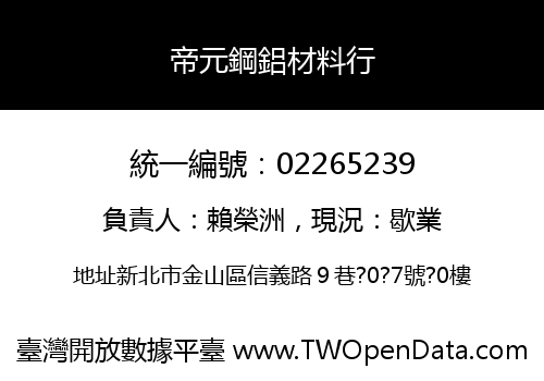 帝元鋼鋁材料行