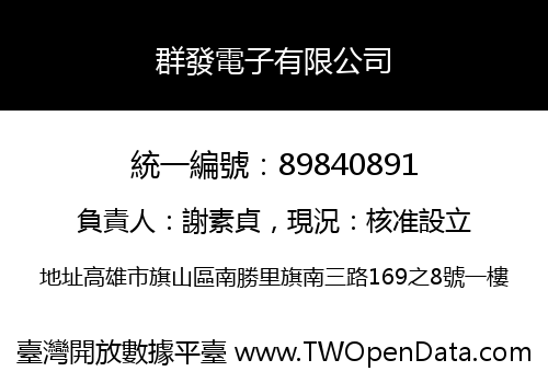 群發電子有限公司
