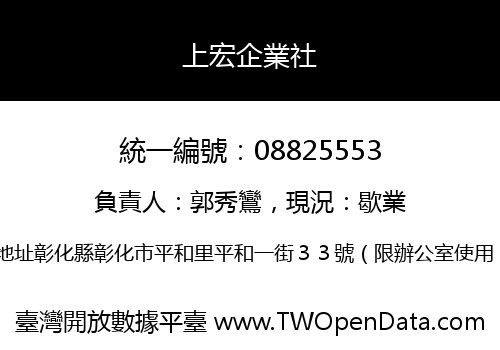 上宏企業社