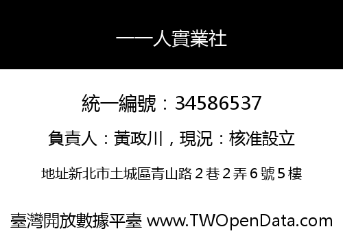 一一人實業社