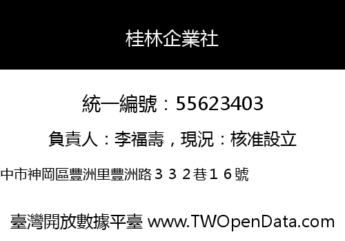 桂林企業社