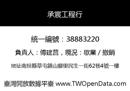 承宸工程行
