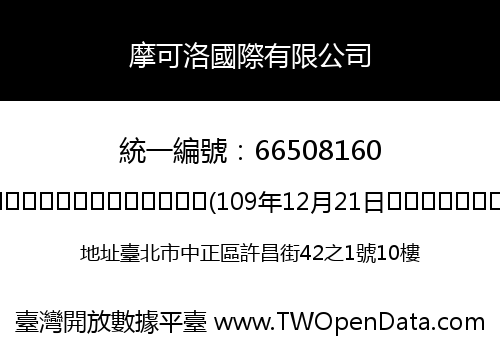摩可洛國際有限公司