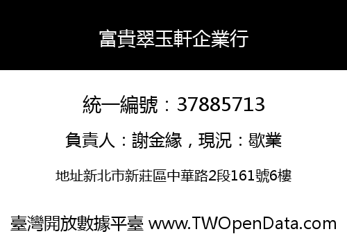 富貴翠玉軒企業行