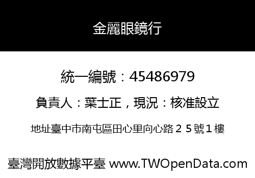 金麗眼鏡行