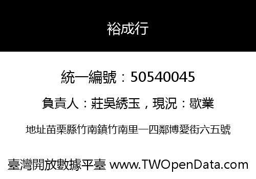 裕成行