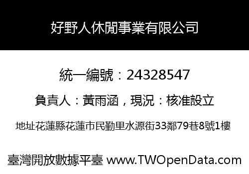 好野人休閒事業有限公司