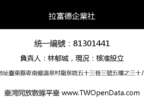 拉富德企業社