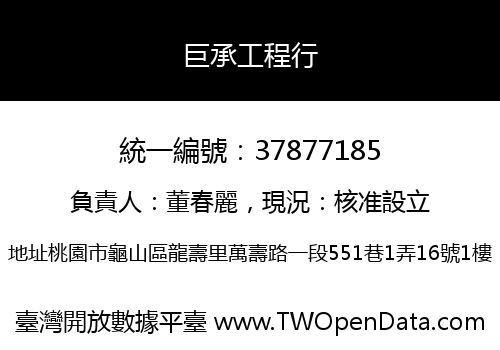 巨承工程行