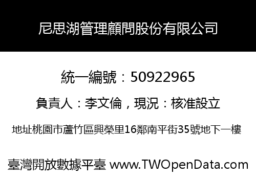 尼思湖管理顧問股份有限公司