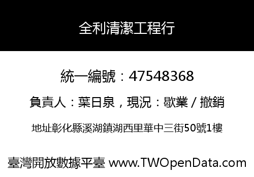 全利清潔工程行
