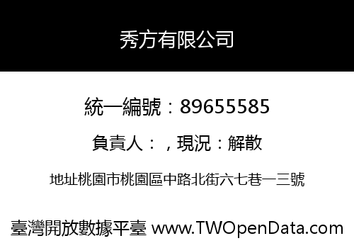 秀方有限公司