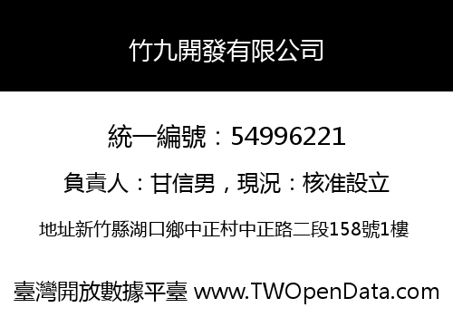 竹九開發有限公司