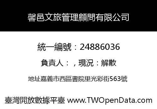 馨邑文旅管理顧問有限公司