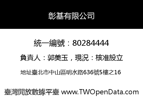 彰基有限公司