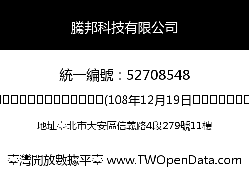 騰邦科技有限公司