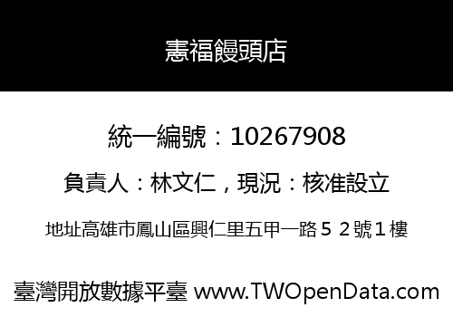 憲福饅頭店