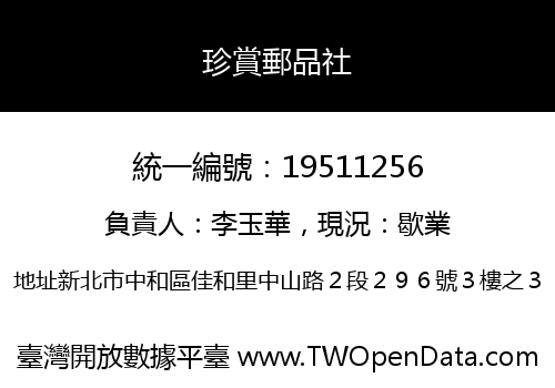 珍賞郵品社