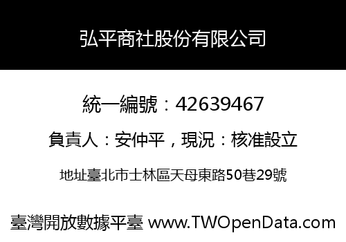 弘平商社股份有限公司