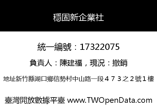 穩固新企業社