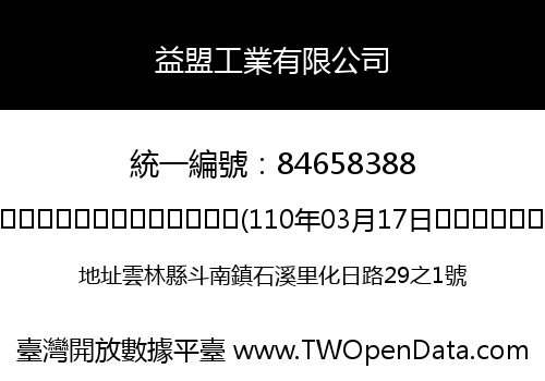 益盟工業有限公司
