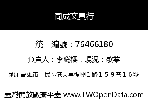 同成文具行