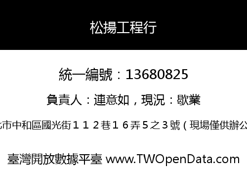 松揚工程行