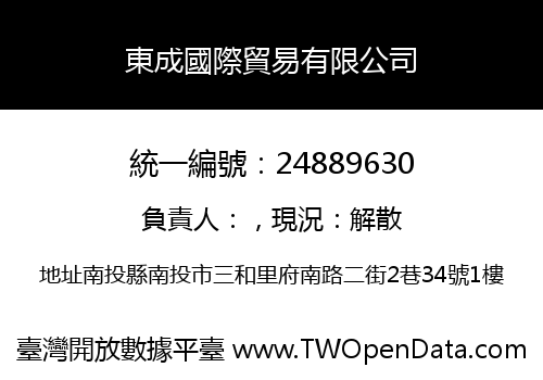 東成國際貿易有限公司